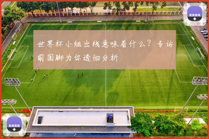 世界杯小组出线意味着什么？专访前国脚为你透彻分析