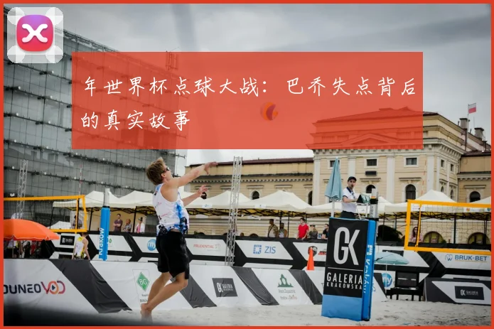 年世界杯点球大战：巴乔失点背后的真实故事