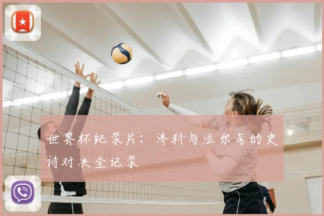 世界杯纪录片：济科与法尔考的史诗对决全记录