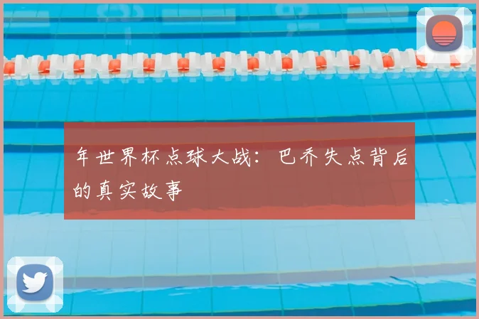 年世界杯点球大战：巴乔失点背后的真实故事