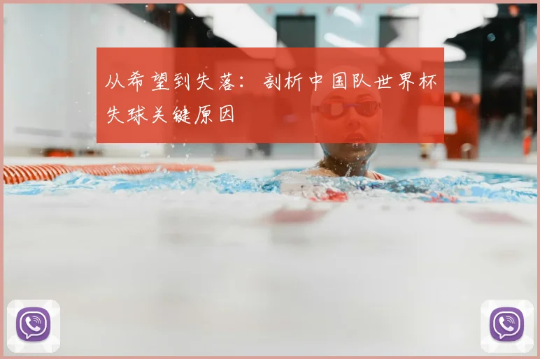 从希望到失落：剖析中国队世界杯失球关键原因