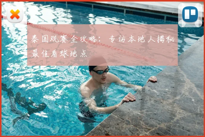 泰国观赛全攻略：专访本地人揭秘最佳看球地点