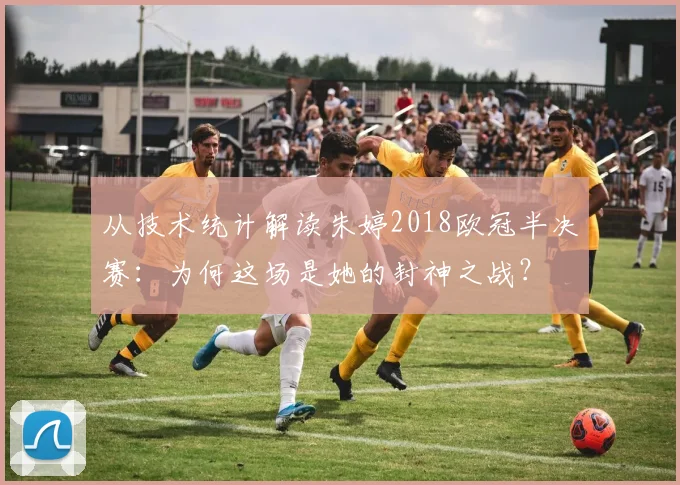 从技术统计解读朱婷2018欧冠半决赛：为何这场是她的封神之战？