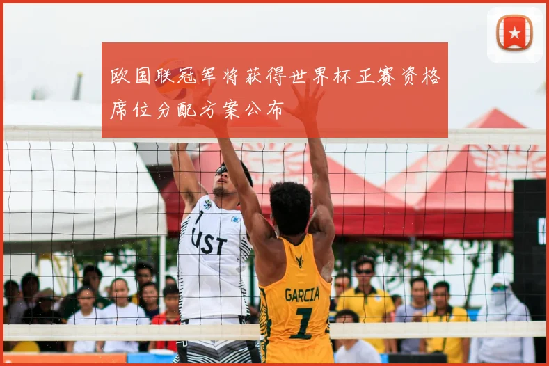 欧国联冠军将获得世界杯正赛资格席位分配方案公布